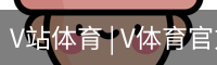 V体育